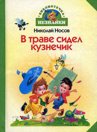 В траве сидел кузнечик: Стихи и песенки (худ. Зобнина О.И.) - (Библиотечка Незнайки)