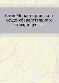 Устав Монастырищского ссудо-сберегательного товарищества