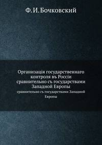 Организацiя государственнаго контроля въ Россiи. сравнительно съ государствами Западной Европы