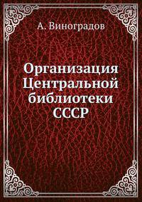 Организация Центральной библиотеки СССР