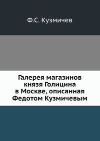 Галерея магазинов князя Голицина в Москве, описанная Федотом Кузмичевым