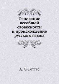 Основание всеобщей словесности и происхождение русского языка