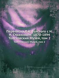 Переписка Л. Н. Толстого съ Н. Н. Страховымъ: 1870-1894. Толстовскiй Музей, томъ 2