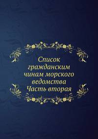 Список гражданским чинам морского ведомства. Часть вторая