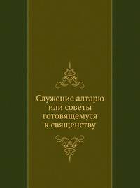 Служение алтарю или советы готовящемуся к священству
