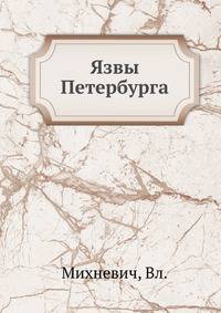 Язвы Петербурга