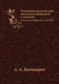 Петербургская Индустрiя. прогулка по фабрикамъ и заводамъ