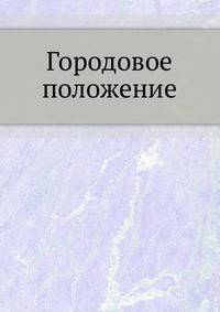 Городовое положение