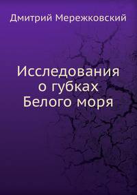 Исследования о губках Белого моря