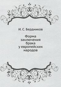 Форма заключения брака у европейских народов