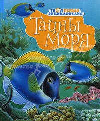 Тайны моря /Пер. с фр. /Художники Ф.Гиро, Ф.Рюйе, И.Лекен .