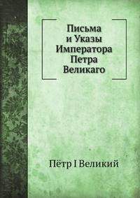 Письма и Указы Его Императорскаго Величества Государя Императора Петра Великаго. писанныя къ Науму Акимовичу Синявину, продолжавшему службу въ Россiйскомъ корабельномъ Флот?, съ начала онаго отъ званiя матрозскаго до Вицъ-Адмиральскаго чина