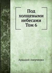 Под холщевыми небесами Том 6