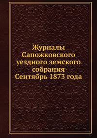 Журналы Сапожковского уездного земского собрания. Сентябрь 1873 года