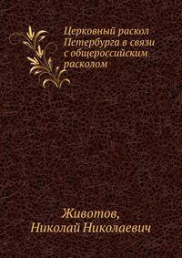 Церковный раскол Петербурга в связи с общероссийским расколом. Очерки