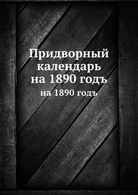 Придворный календарь. на 1890 годъ