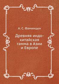 Древняя индо-китайская гамма в Азии и Европе