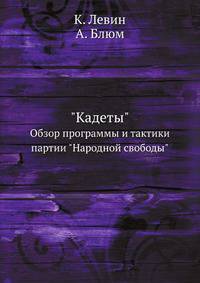 "Кадеты". Обзор программы и тактики партии "Народной свободы"