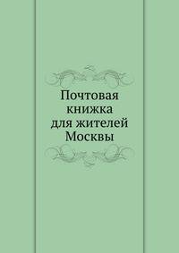 Почтовая книжка для жителей Москвы
