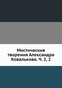 Мистическия творения Александра Ковалькова. Ч. 2, 2
