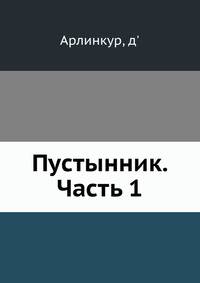 Пустынник. Часть 1