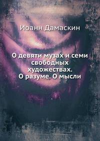 Памятники древней письменности. О девяти музах и семи свободных художествах. О разуме. О мысли