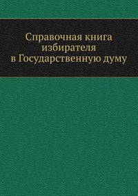 Справочная книга избирателя в Государственную думу
