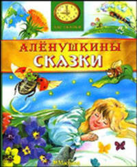 Аленушкины сказки: Сборник сказок /Худ. Набутовский С. - (Час сказки)