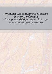 Журналы Олонецкого губернского земского собрания. 10 августа и 4-20 декабря 1914 года
