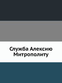 Служба Алексию Митрополиту