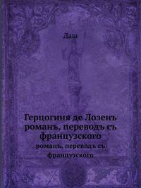 Герцогиня де Лозенъ. романъ, переводъ съ французского