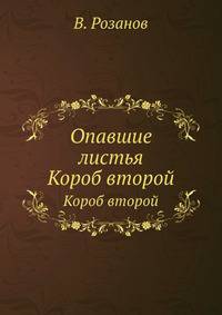 Опавшие листья. Короб второй
