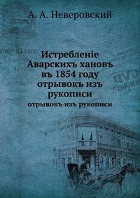Истребленiе Аварскихъ хановъ въ 1854 году. отрывокъ изъ рукописи