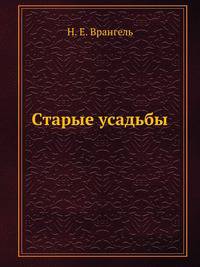 Старые усадьбы. Очерки русского искусства и быта