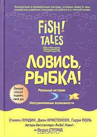 Ловись, рыбка!