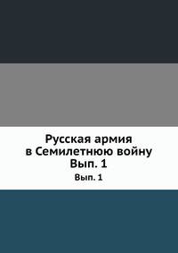 Русская армия в Семилетнюю войну. Выпуск 1