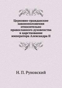 Церковно-гражданские законоположения относительно православного духовенства в царствование императора Александра II