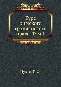 Курс римского гражданского права. Том 1