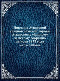 Доклады Аткарской уездной земской управы Аткарскому уездному земскому собранию. августа 1878 года