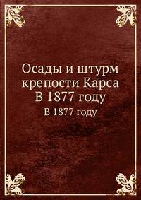 Осады и штурм крепости Карса. В 1877 году