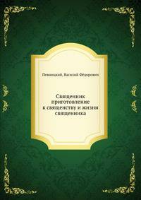 Священник. Приготовление к священству и жизнь священника