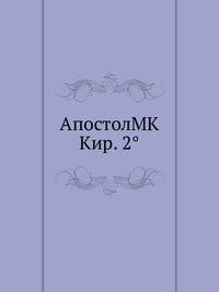 АпостолMK Кир. 2°