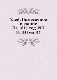 Улей. Помесячное издание. На 1811 год. №7