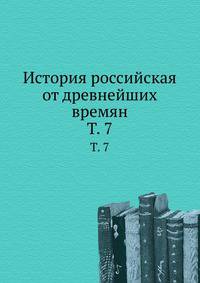 История российская от древнейших времян. Том 7
