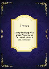 Галерея портретов дома Романовых. Седьмой выпуск
