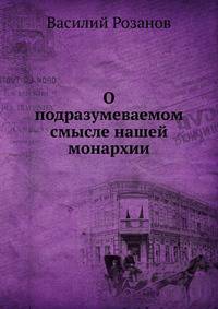 О подразумеваемом смысле нашей монархии