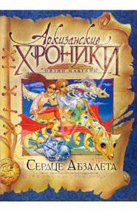 Сердце Абзалета