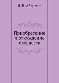 Приобретение и отчуждение имуществ
