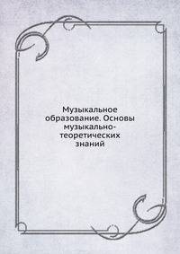 Музыкальное образование. Основы музыкально-теоретических знаний