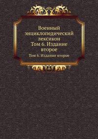 Военный энциклопедический лексикон. Том 6. Издание второе